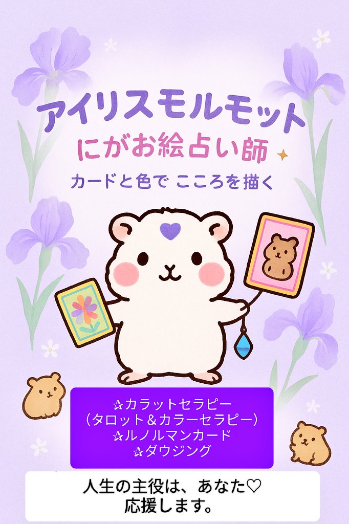 airis_morumot's tweet photo. #アイリスモルモット
#にがお絵占い師
#マキコ画伯
#マキコ占術

占い師になる事は
昔からの夢🌈
占いも絵も
私の長年の人生経験
自己流直感を活かします
似顔絵は人間も動物も
何でも描きます
直感に従い
相手を想いながら
感覚で描きます
年上だろうと
社長だろうと
描く時は真剣
決して媚びません https://t.co/mvBILhw270