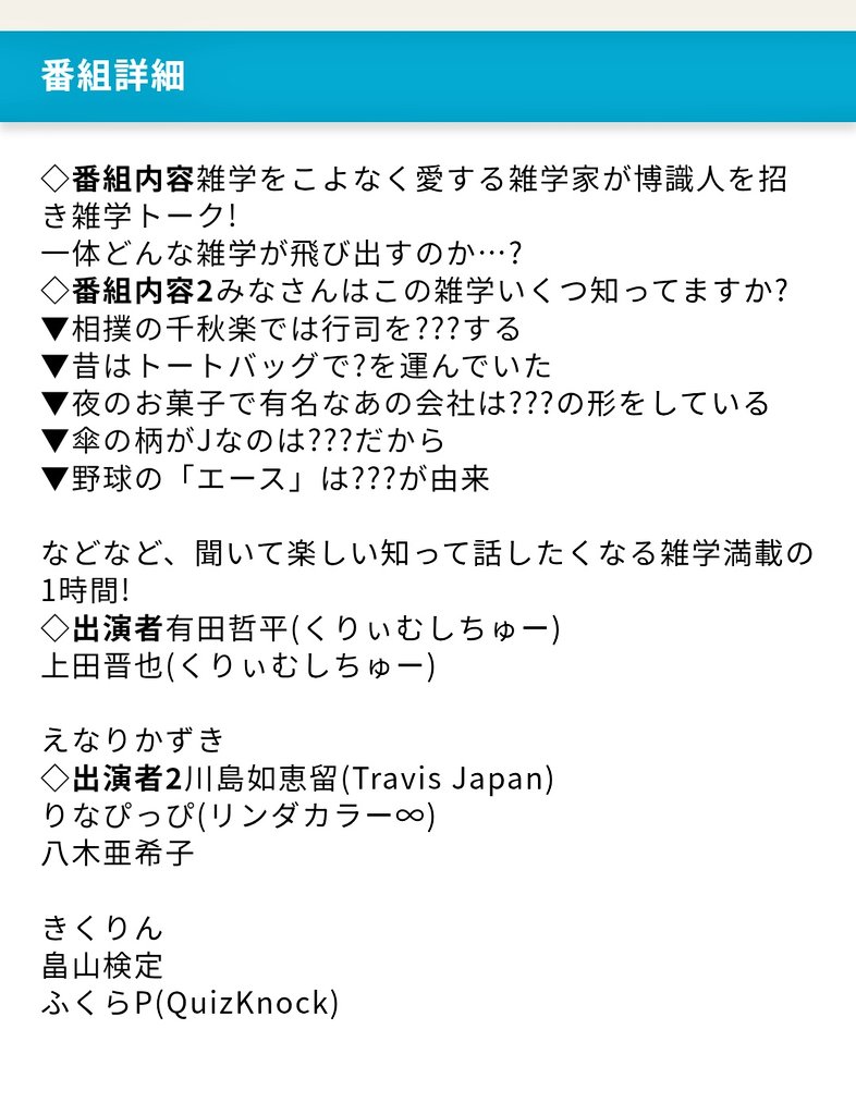 直近告知となりましたが、
10/26(日)16:30〜17:25
テレビ朝日『華麗なる雑学』
…に私きくりん、【雑学】を語るゲストとして出演しております！！
出演者みんなで語りまくったので、誰がどれだけ使われているかわかりませんが😅、体感としてはかなり語ったはずなのでぜひ観て下さい〜🙏
#華麗なる雑学