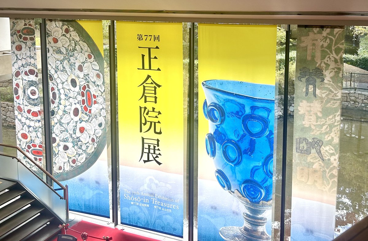 正倉院展公式ホームページ (@shosointen) on Twitter photo 【第77回正倉院展 本日開幕!】
異国情緒あふれる「瑠璃坏」、歴史的な名香「黄熟香」――1300年もの時を超え、守り伝えられてきた至宝をお楽しみください。
第77回正倉院展
10/25(土)~11/10(月)
奈良国立博物館
shosoin-ten.jp
#正倉院展 #奈良国立博物館 #蘭奢待 【第77回正倉院展 本日開幕!】
異国情緒あふれる「瑠璃坏」、歴史的な名香「黄熟香」――1300年もの時を超え、守り伝えられてきた至宝をお楽しみください。
第77回正倉院展
10/25(土)~11/10(月)
奈良国立博物館
shosoin-ten.jp
#正倉院展 #奈良国立博物館 #蘭奢待