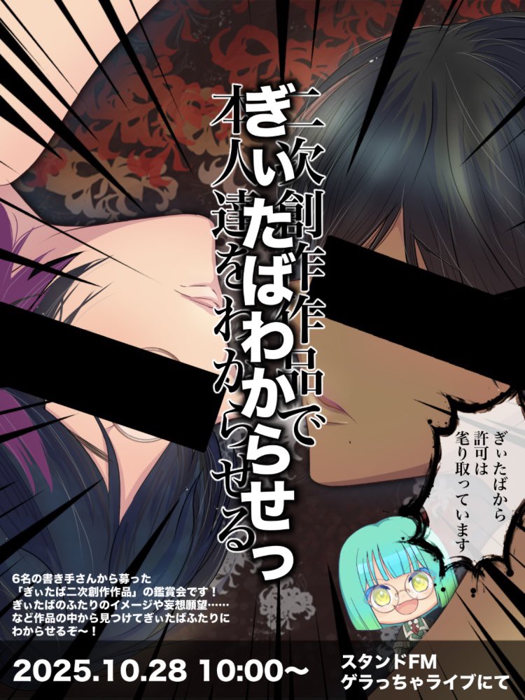 🔈ぎぃたば二次創作作品鑑賞会のおしらせ

日時:10月28日（火）10:00〜
場所:スタンドfm 
（ゲラっちゃライブチャンネル）

当日はX上に配信をシェア致しますので、どうぞ外部からもご視聴ください👂

ホスト（かえる）と面識のない方もご興味があれば遊びにきてくださいねー！
みんな鑑賞会しよう〜
