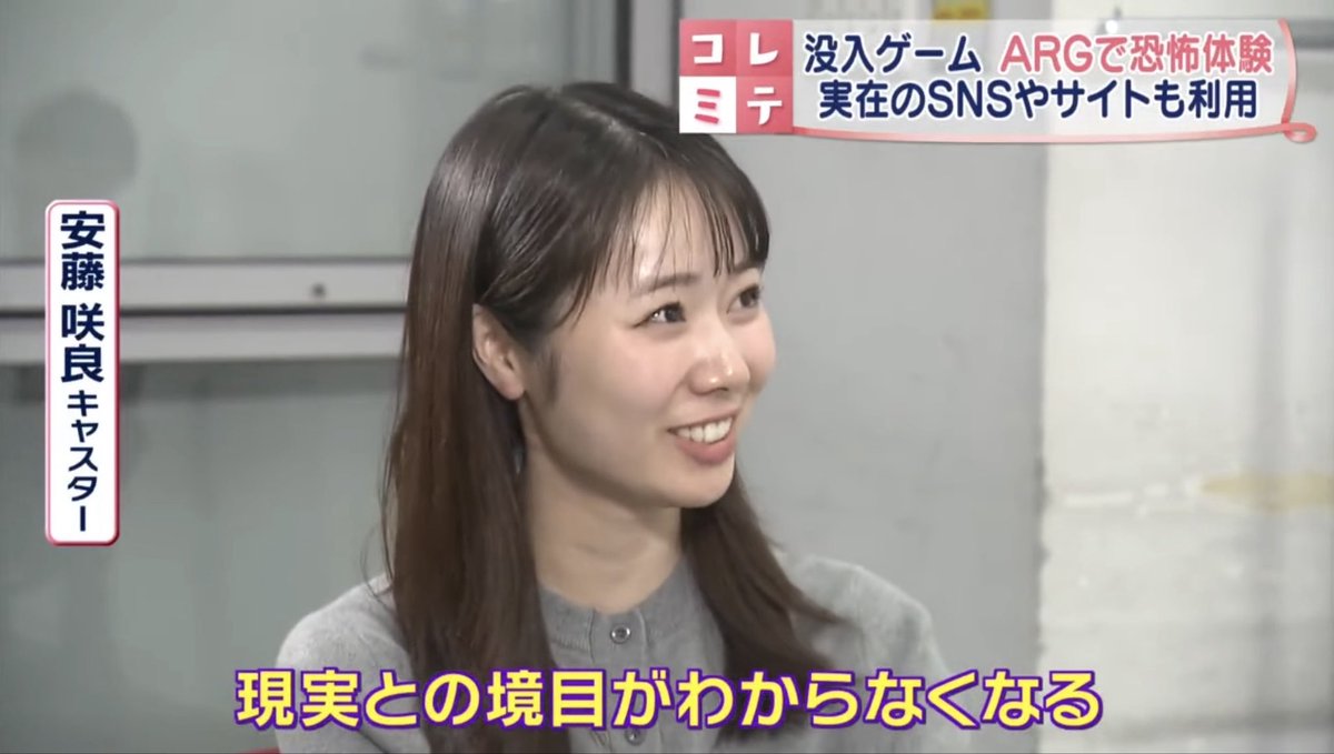 【代替現実ゲーム】没入型の謎解きゲームのヒット作『503号室の郵便物』を体験  “ARG”の世界とは【コレミテ】 

ARGが地上波のニュースで紹介される時代になったのだと思いました凄い☺️

📺youtu.be/bsYEk7yMnLA?si…