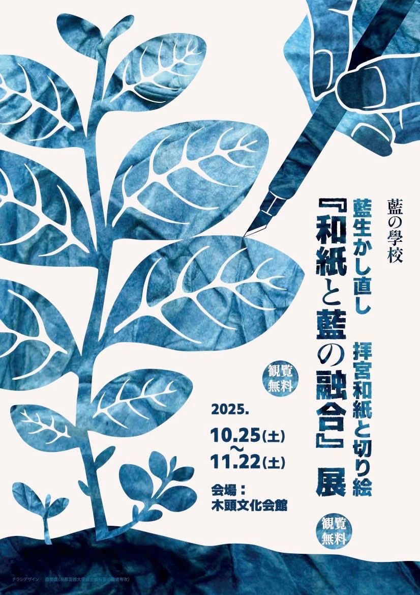 本日から「和紙と藍の融合展」始まります
初日の今日は、切り絵ワークショップも開催されますので、どなたでもお気軽にお越しくださいませ。