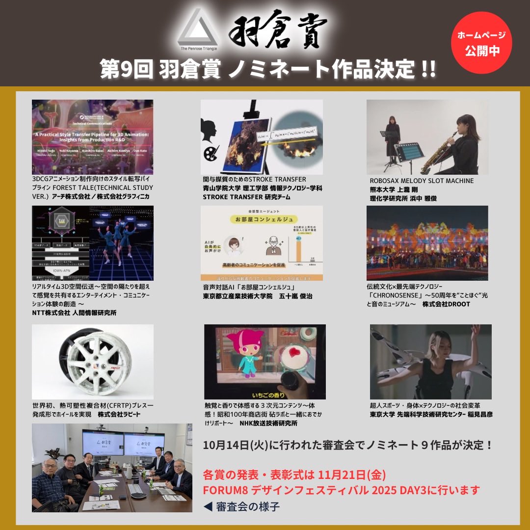 🎉 第9回 羽倉賞 ノミネート作品決定！ 厳正な審査の結果、9作品がノミネートされました。 各賞の発表・表彰式は 11月21日（金）デザインフェスティバル2025 Day3 にて開催。
ノミネート作品は公式サイトでご覧いただけます。動画紹介も公開中です。

🔗羽倉賞詳細はこちら soatassoc.org/hagura