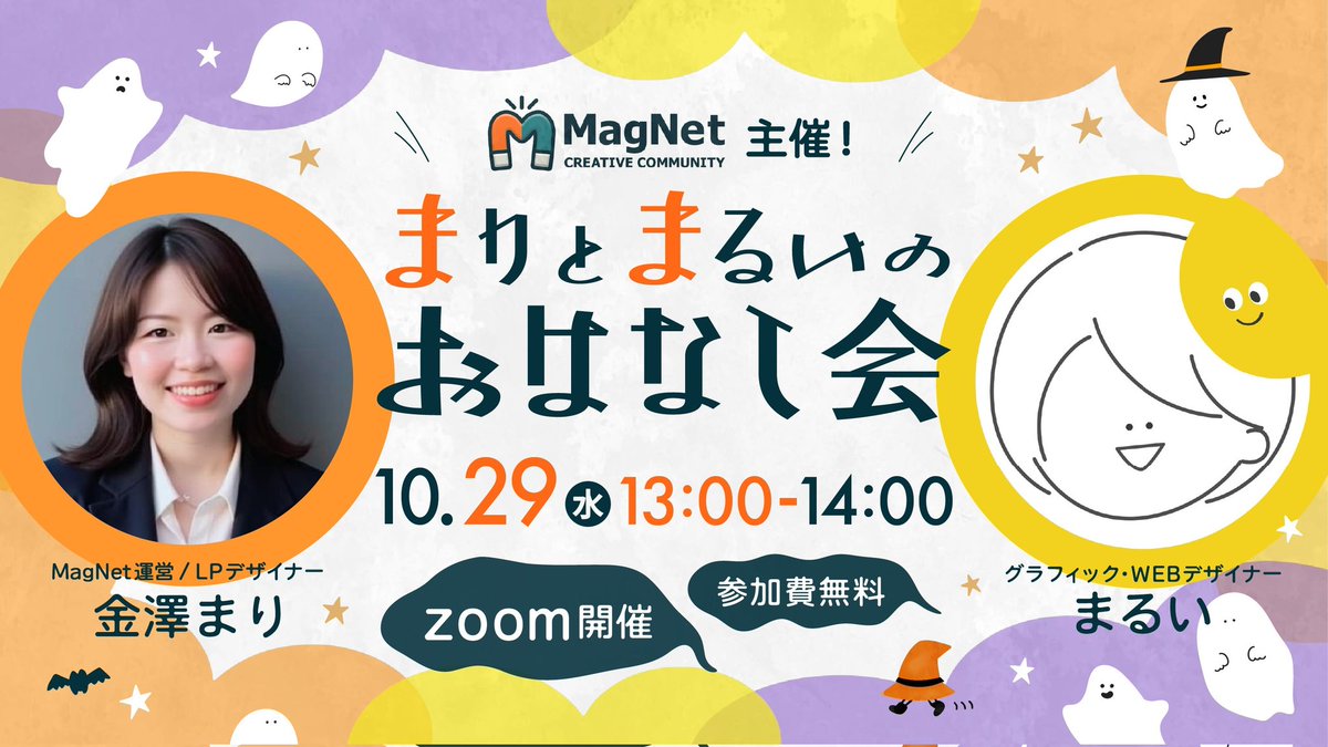 👻🎃ハロウィンスペシャル対談🎃👻

＼ 🧲まりとまるいのおはなし会 開催！✨ ／

同じデザインスクール出身で、
今はX界隈でも大活躍中のグラフィック・WEBデザイナーまるいさん(<a href="/maruipaaaaan/">まるい｜グラフィック・WEBデザイナー</a> )と、
MagNet運営･Webデザイナーの金澤まり(<a href="/marpeeeeeeei3/">金澤まり@Studio特化×LPデザイナー</a> )が対談します🎙

📅 10/29(水) 13:00〜14:00