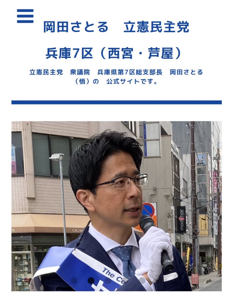 立憲民主党の岡田さとるは比例復活した議員、次の選挙で落とそう