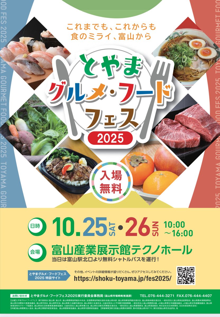 本日は！ 🍳とやまグルメ・フードフェス2025🥦🍆🍅🥒🥕🌽 富山の今の