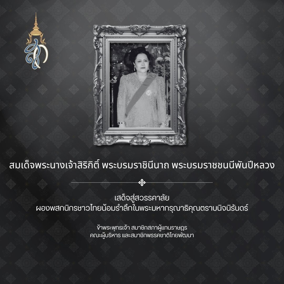 ChartthaiPT's tweet photo. สมเด็จพระนางเจ้าสิริกิติ์ พระบรมราชินีนาถ พระบรมราชชนนีพันปีหลวง

เสด็จสู่สวรรคาลัย
ผองพสกนิกรชาวไทยน้อมรำลึกในพระมหากรุณาธิคุณตราบนิจนิรันดร์

ข้าพระพุทธเจ้า
สมาชิกสภาผู้แทนราษฎร
คณะผู้บริหาร และสมาชิกพรรคชาติไทยพัฒนา https://t.co/N4mApoRlqH