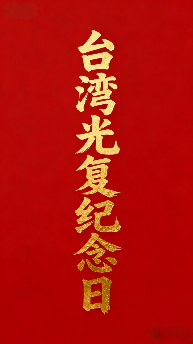 ervintrust's tweet image. 台湾光复纪念日的意义。
第一，台湾是清政府于马关条约“割让”给日本。
第二，抗日战争中，中国军民以牺牲3500万以上的巨大代价取得了战争的胜利，台湾光复是抗战胜利的果实之一。
第三，任何组织任何人群在法理上感情上，不得妨碍中国人民对台湾省的解放。
第四，解放台湾是中国内政事务。