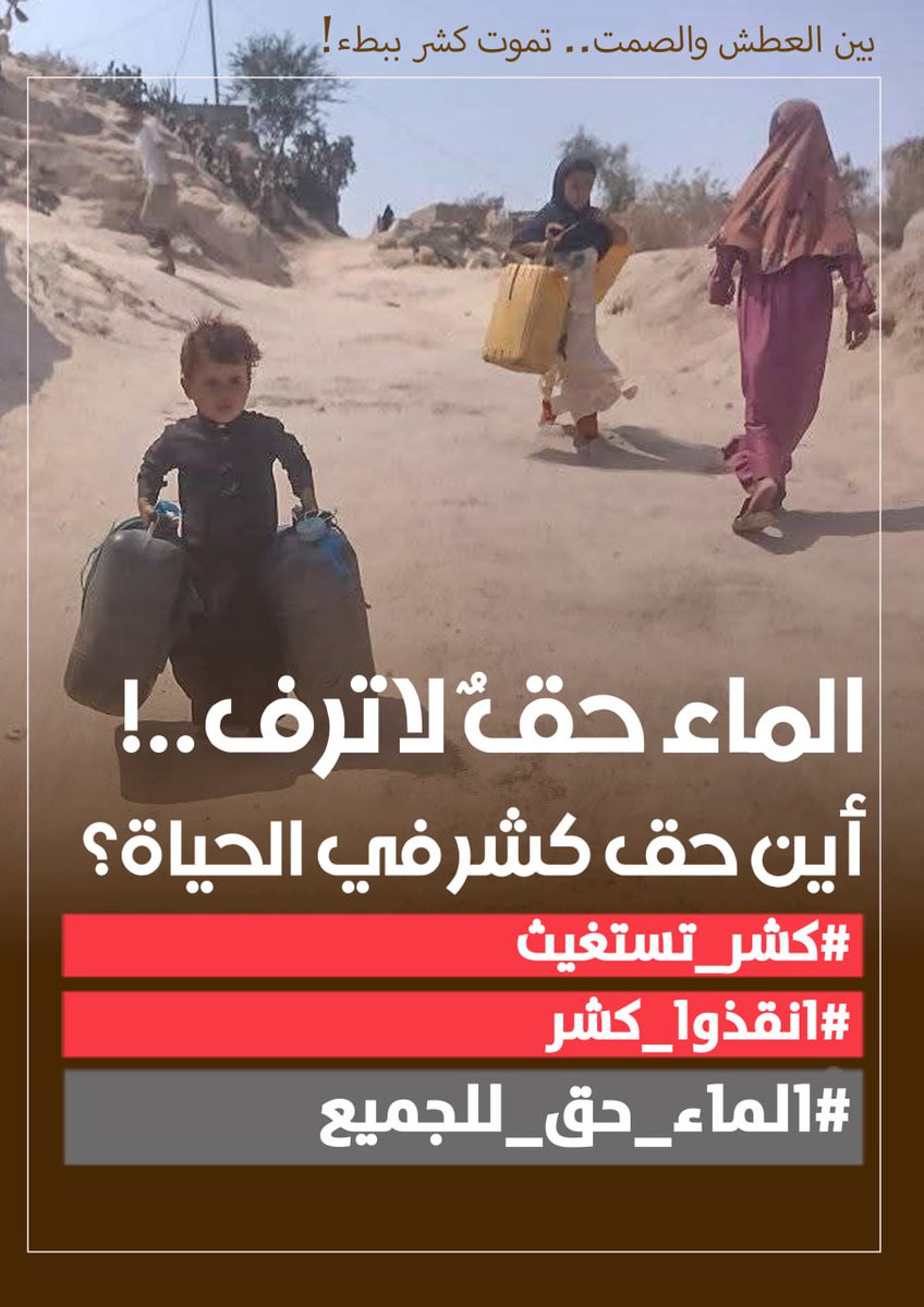 #كشر_تستغيث
#انقذوا_كشر
#الماء_حق_للجميع