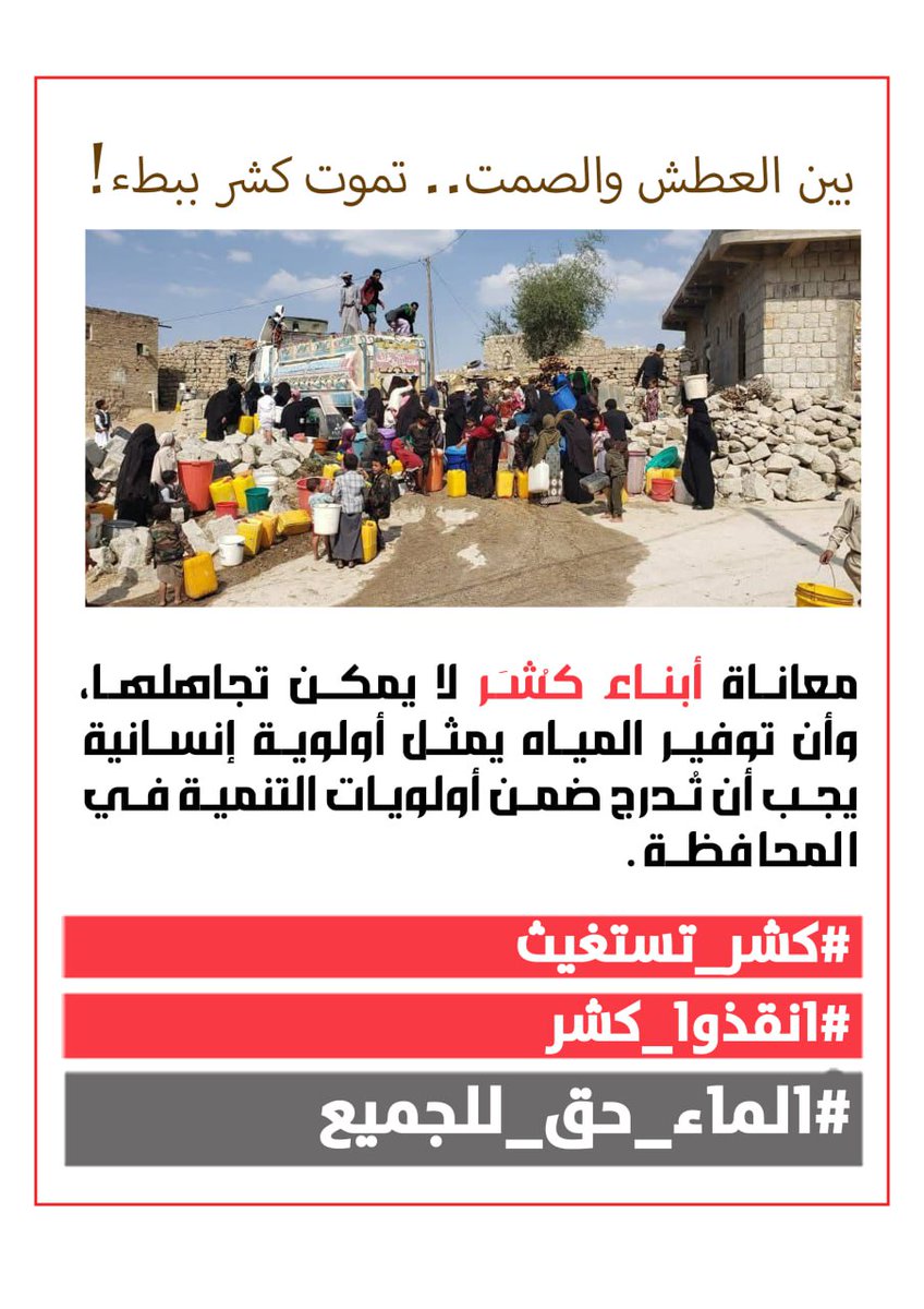 #كشر_تستغيث
#انقذوا_كشر
#الماء_حق_للجميع