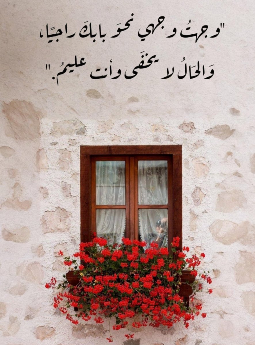 a_qar82's tweet photo. "وجهتُ وَجهِي نَحوَ بابِك رَاجيًا 
و الحَالُ لا يَخفَى وَأنت علِيـمُ" https://t.co/CEsz3Tl1p4