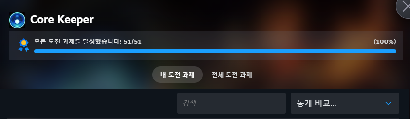 나 코어키퍼 도전과제 모두 완료했어!!!!!!!!!!!