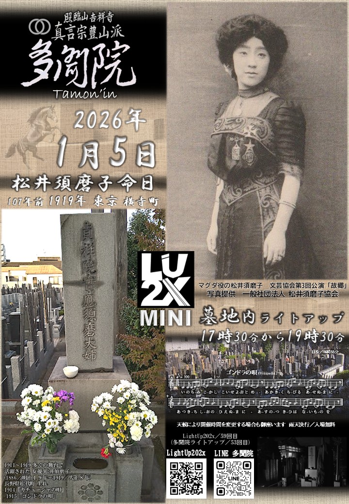 AkashiOsamu's tweet photo. ２０２６年１月５日は!!
松井須磨子の日
東京都新宿区弁天町100
真言宗豊山派　多聞院
🎍
松井須磨子さん墓と
その周囲をライトアップ
https://t.co/5Z6UGMOFfi
🎍
写真提供　一般社団法人 松井須磨子協会
🎍
#多聞院 #真言宗豊山派 #松井須磨子
#カチューシャ唄 #ゴンドラの唄
#lightup #temple #lu2x https://t.co/5ojv2GBOxy