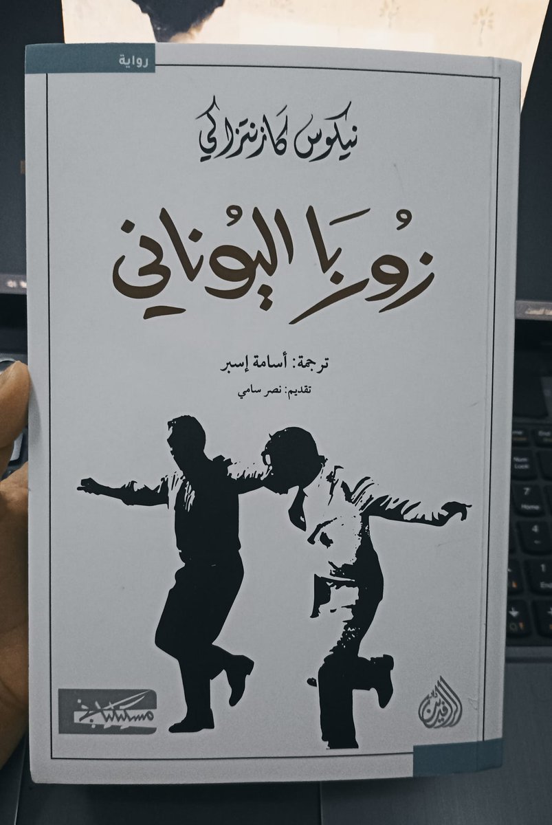 زوربا اليوناني – نيكوس كازنتزاكي \ ترجمة: أسامر إسبر
رواية مُثيرة للاهتمام، تضع الإنسان أمام مواجهة جريئة مع شياطينه، وتترك له القرار بعد السخرية منه.
<a href="/daralrafidain/">دار الرافدين</a> <a href="/MascilianaE/">منشورات مسكيلياني Meskiliani Publishing</a>