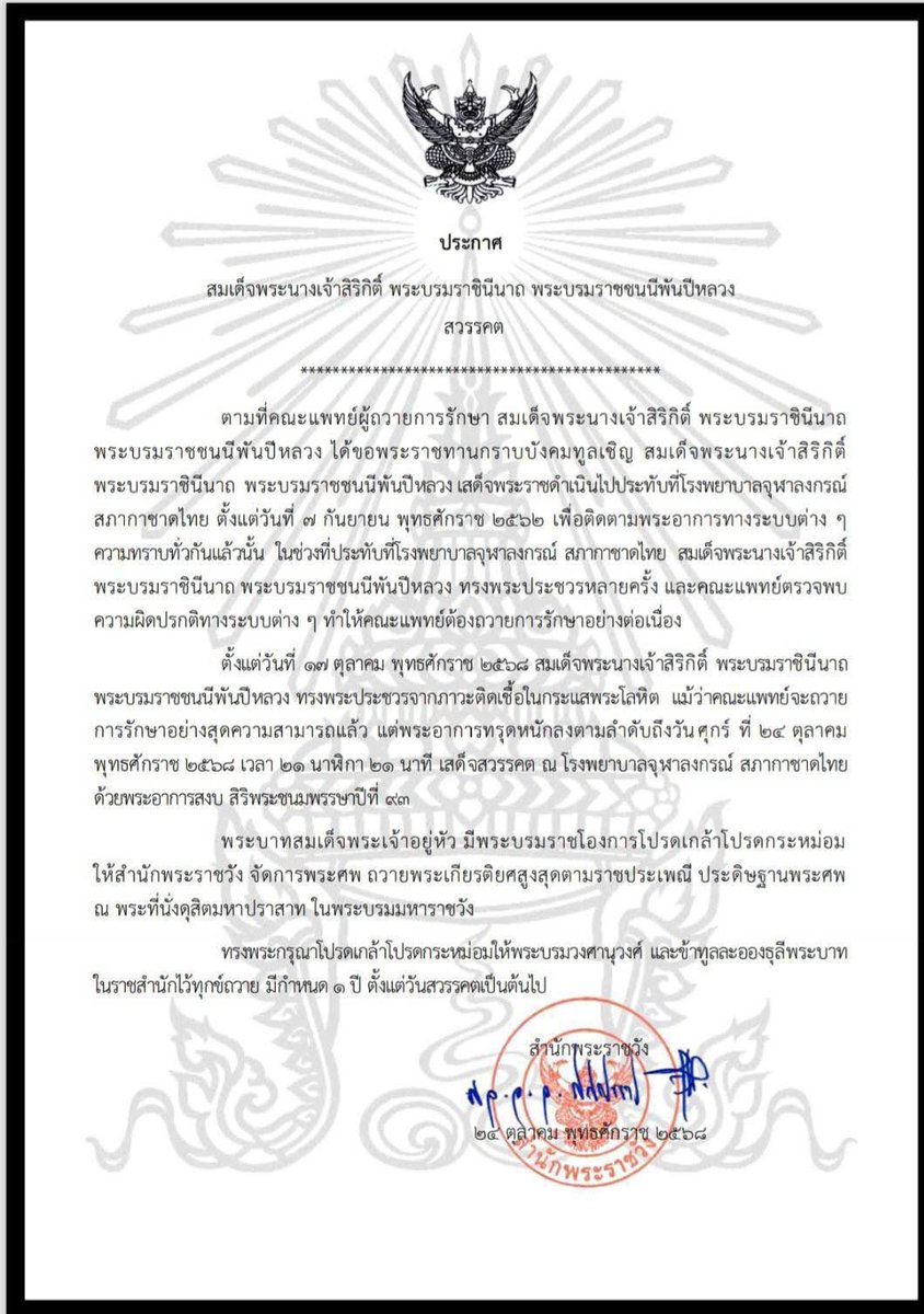 ประกาศสำนักพระราชวัง สมเด็จพระนางเจ้าสิริกิติ์ พระบรมราชินีนาถ พระบรมราชชนีพันปีหลวง สวรรคต 

#พระพันปีหลวง