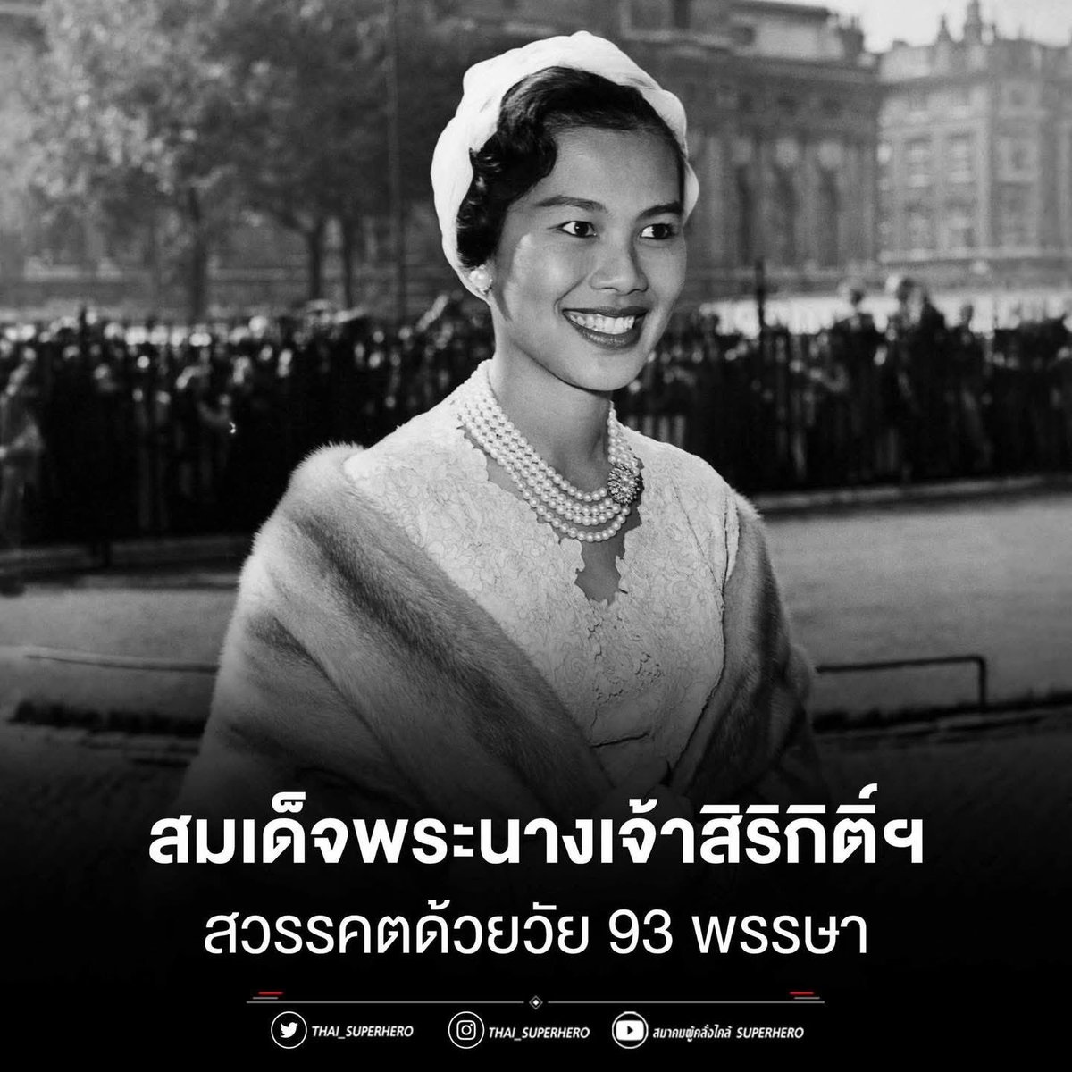 สมเด็จพระนางเจ้าสิริกิติ์ พระบรมราชินีนาถ พระบรมราชชนนีพันปีหลวง สวรรคตด้วยวัย 93 พรรษา

สาเหตุการสวรรคต ทรงพระอาการประชวรหลายโรค และคณะแพทย์ถวายการรักษาตามพระอาการจนสุดความสามารถ แต่พระอาการทรุดหนักลง