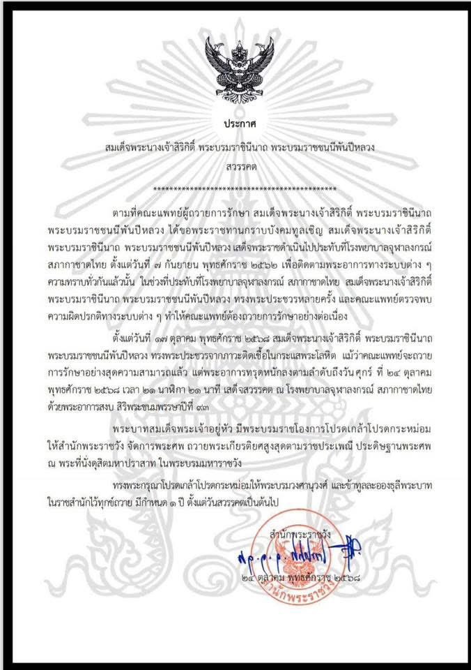 sirotek's tweet image. สมเด็จพระนางเจ้าสิริกิติ์ พระบรมราชินีนาถ พระบรมราชชนนีพันปีหลวง สวรรคตแล้ววันที่ 24 ต.ค. เวลา 21:21 น. ด้วยภาวะติดเชื้อในกระแสโลหิต 

พระบาทสมเด็จพระเจ้าอยู่หัว กำหนดไว้ทุกข์หนึ่งปี ในกรณีพระบรมวงศานุวงศ์ และข้าราชบริพารในราชสำนัก