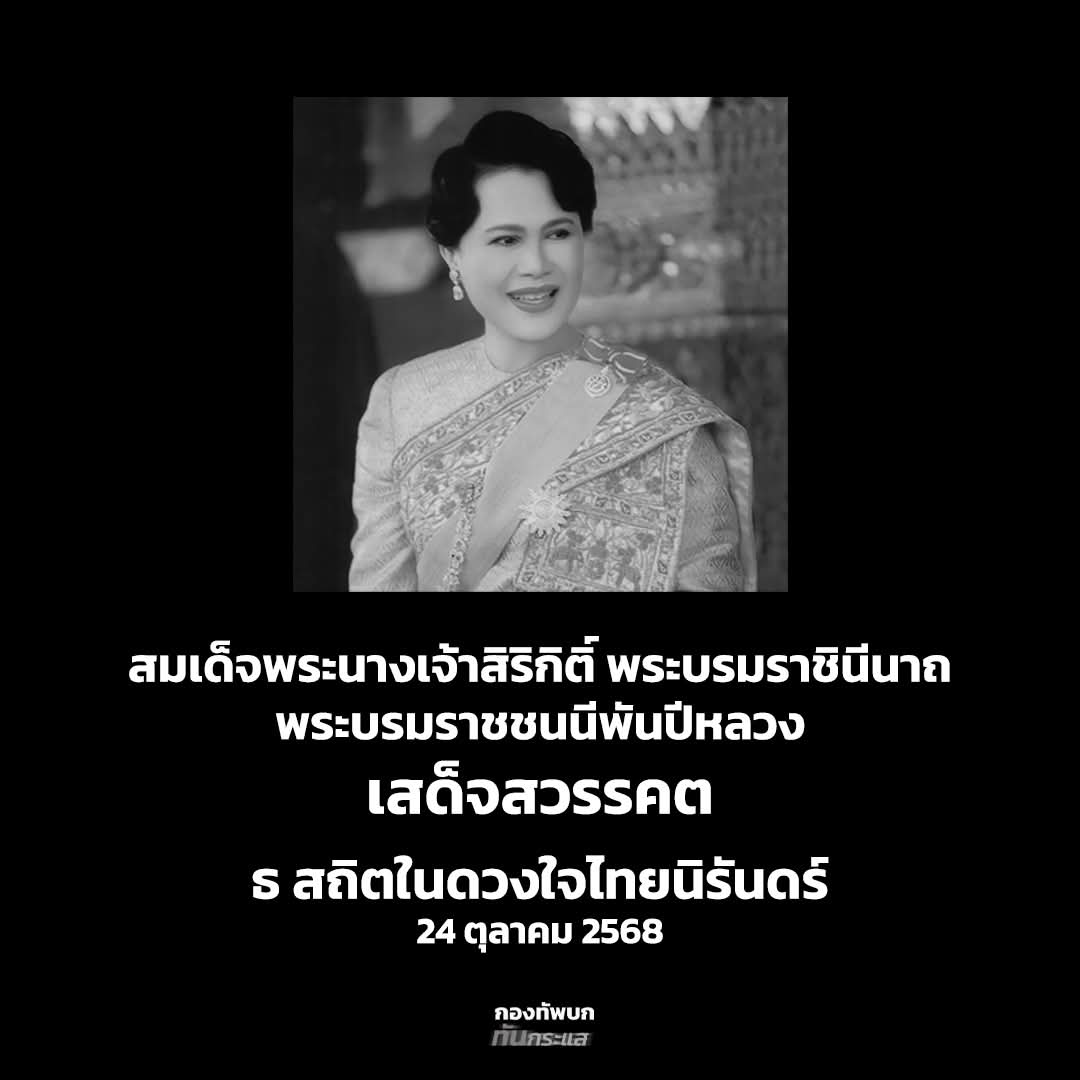 #พระพันปีสวรรคต