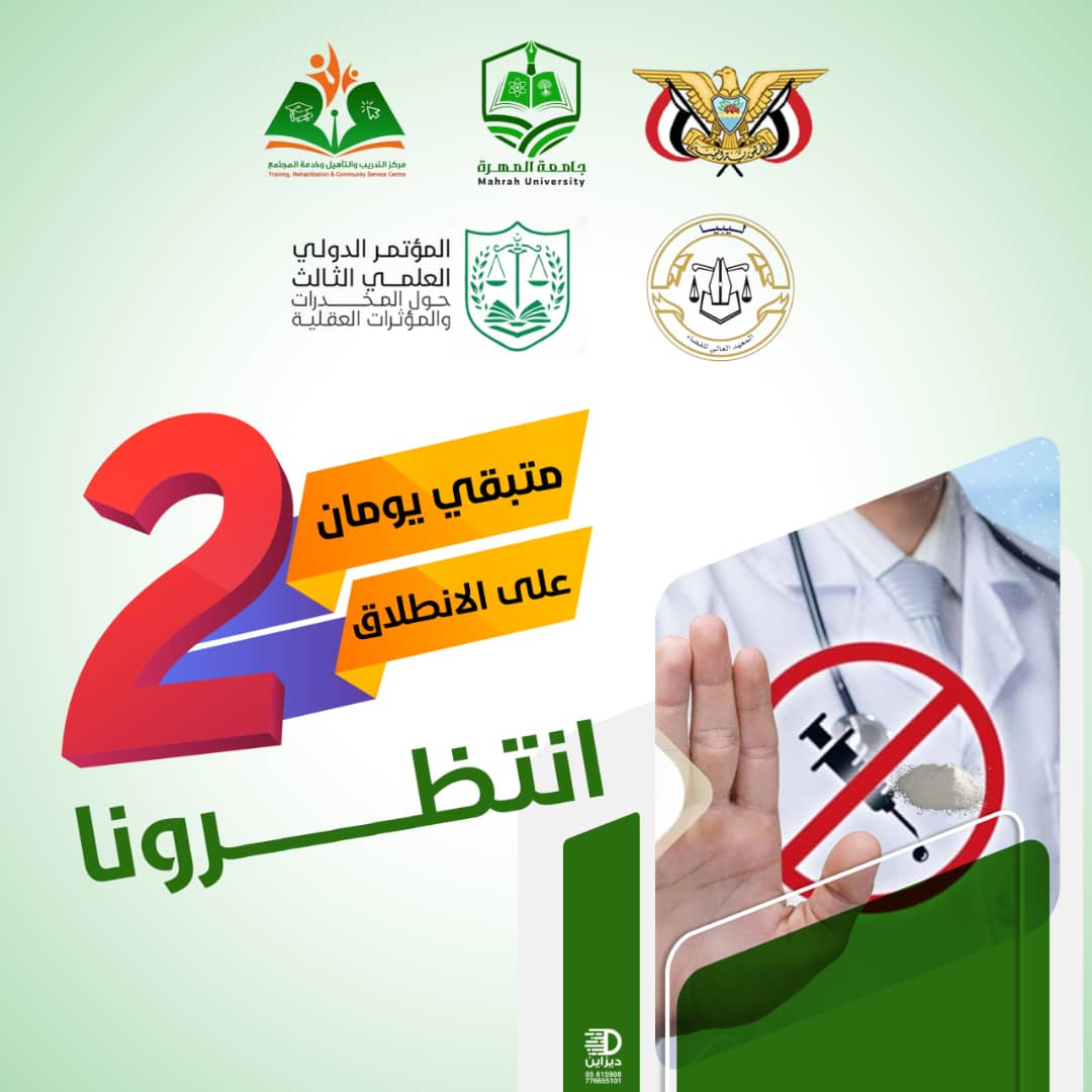 المؤتمر الدولي العلمي الثالث (المخدرات والمؤثرات العقلية) 
تنظيم المعهد العالي للقضاء _ طرابلس . ليبيا 2025م وجامعة المهرة الشريك الأكاديمي للمؤتمر. 
 انتظروا الأنشطة المصاحبة للمؤتمر العلمي 
وذالك صباح يوم الاثنين 2025/10/27م بمجمع الكليات1.

#_جامعة_المهرة_في_خدمة_المجتمع