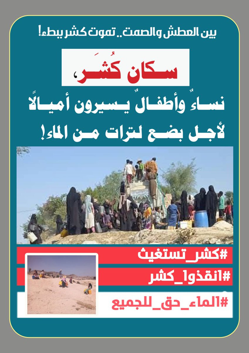 #كشر_تستغيث
#انقذوا_كشر
#الماء_حق_للجميع