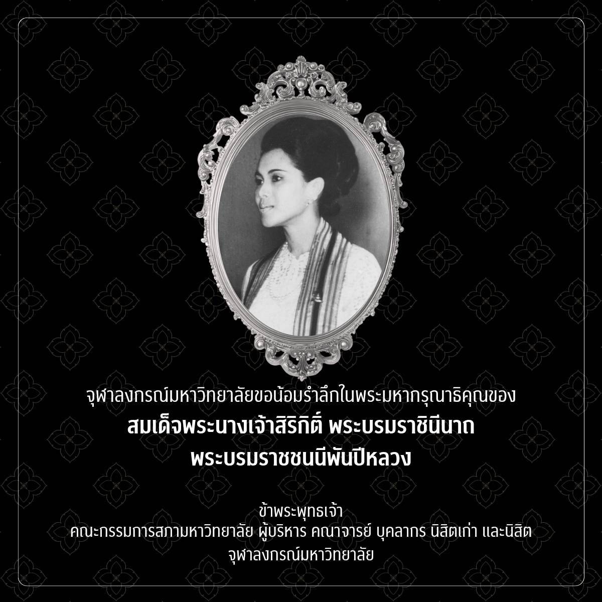 ChulalongkornU's tweet photo. จุฬาลงกรณ์มหาวิทยาลัยขอน้อมรำลึกในพระมหากรุณาธิคุณ
สมเด็จพระนางเจ้าสิริกิติ์ พระบรมราชินีนาถ พระบรมราชชนนีพันปีหลวง

ข้าพระพุทธเจ้า
คณะผู้บริหาร คณาจารย์ บุคลากร นิสิตเก่า และนิสิต
จุฬาลงกรณ์มหาวิทยาลัย https://t.co/pEr1jZpJRa
