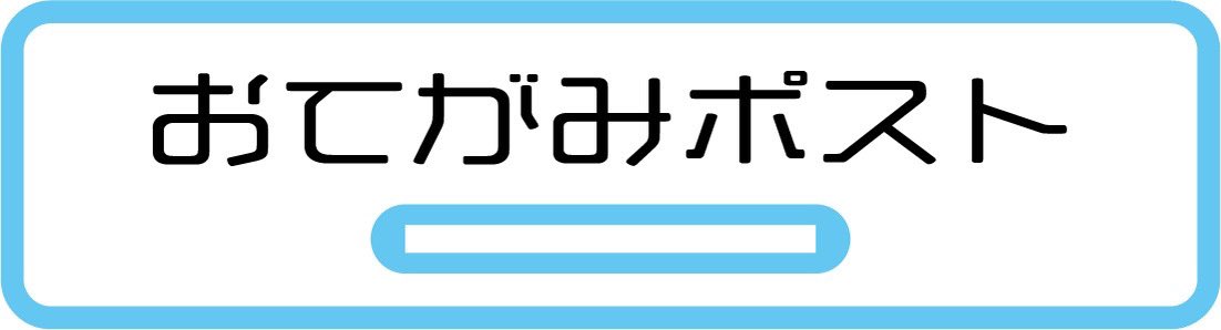 ゲスト出演者へのメッセージについてこちらをお読みください。
mansai.org/page/post.html
※まんさいではゲストへのプレゼント(生花・飲食物等)は一切受付しておりません。
　お持ち頂いてもお預かり出来ませんのでご了承ください。《周知希望》