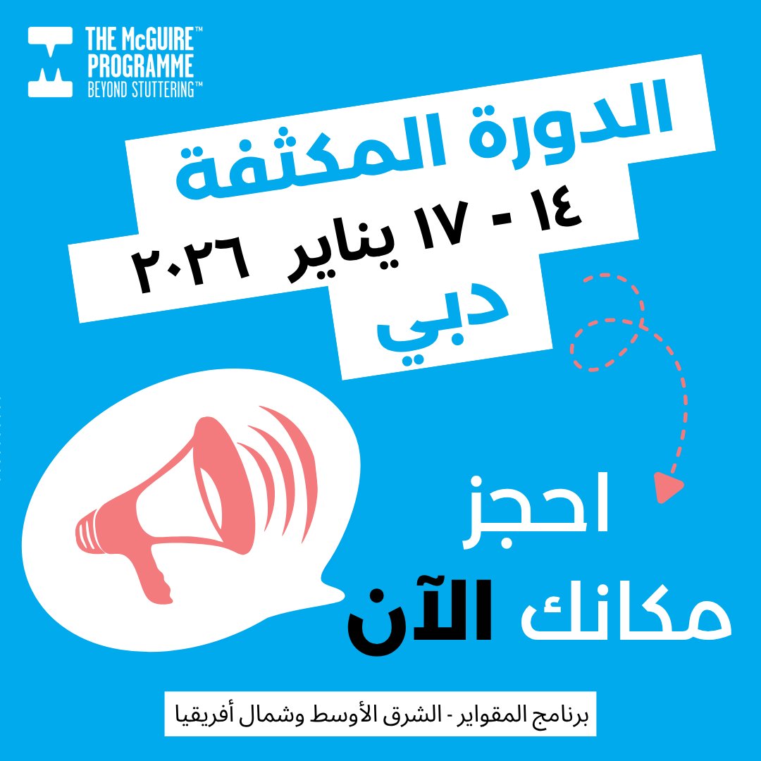 برنامج المقواير - ما بعد التأتأة 🗣️

انضم إلينا في دبي لدورة مكثفة لكسر الحواجز واكتشاف قوة صوتك.

١٤-١٧ يناير ٢٠٢٦.

اكتشف ثقتك الجديدة وحرر إمكانياتك الحقيقية.

سجل الآن:
mcguireprogramme.com/mcguire-progra…

#برنامج_المقواير #ما_بعد_التأتأة #دبي #التأتأة #التلعثم