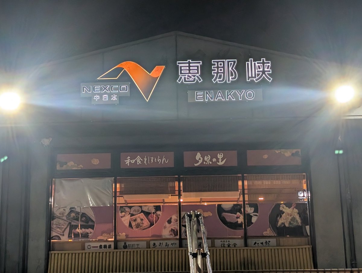 恵那峡SAなうです😊