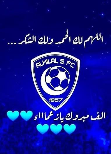 ألف مليون مبروك للزعيم العالمي كبير آسيا الفوز بثنائية، وألف مبروك لجمهور الزعيم ولجمهور المُدرج الفخم الحاضر بملعب المباراة..
هلال إنزاغي مُرعب ومُمتع والقادم أفضل بإذن الله💙😍
                #الهلال_الاتحاد