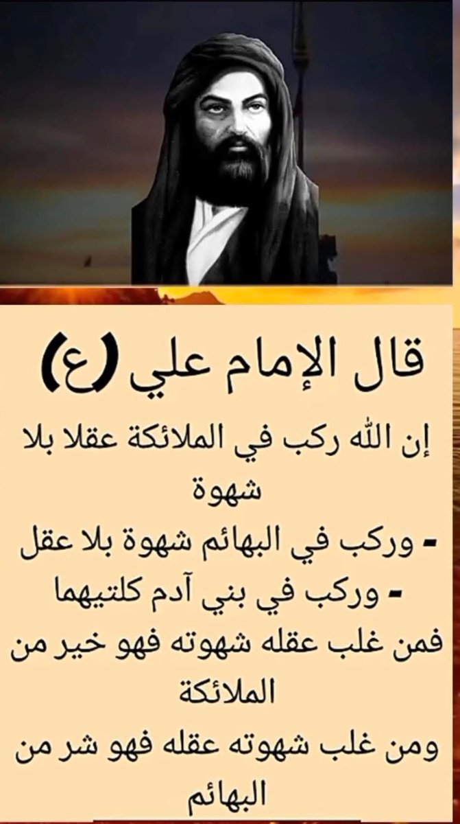من🌱حِكَم🌱و أقوال
     🍂أمير البلاغة🍂
    🍃عليه السلام 🍃