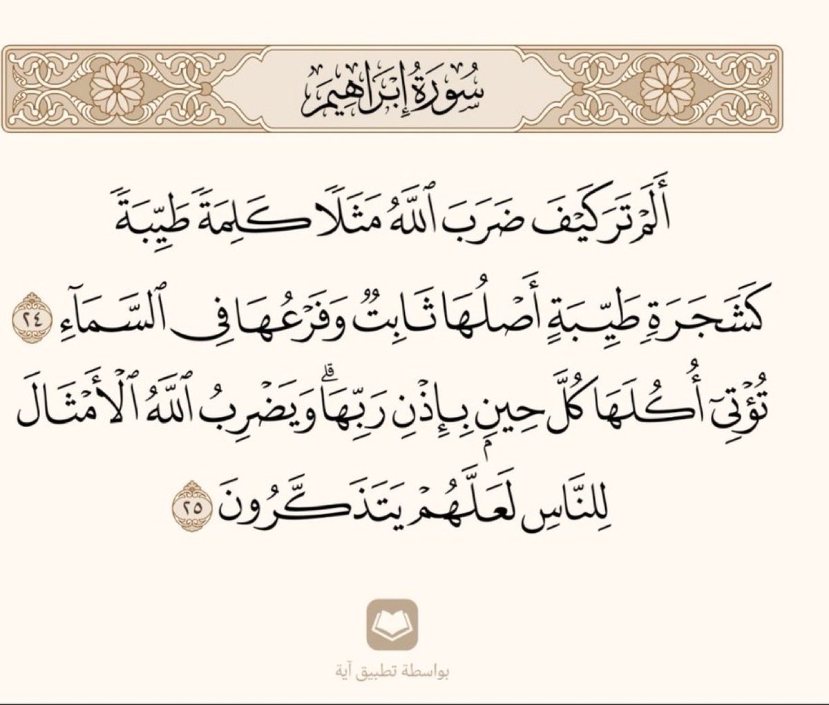الكلمة الطيبة الجميلة
لا تكلفك شيء لكن عوائدها ع صاحبها لا تقدر بثمن
عوائدها
النفسية
الاجتماعية
في العلاقات
المالية
وفي كل اتجاه تستخدمها فيه
تعود محملة بالثمار

(لن تنالوا البر حتى تنفقوا مما تحبون)

الكلمة الطيبة الجميلة سحر ينثر
على عيون المستمعين لها