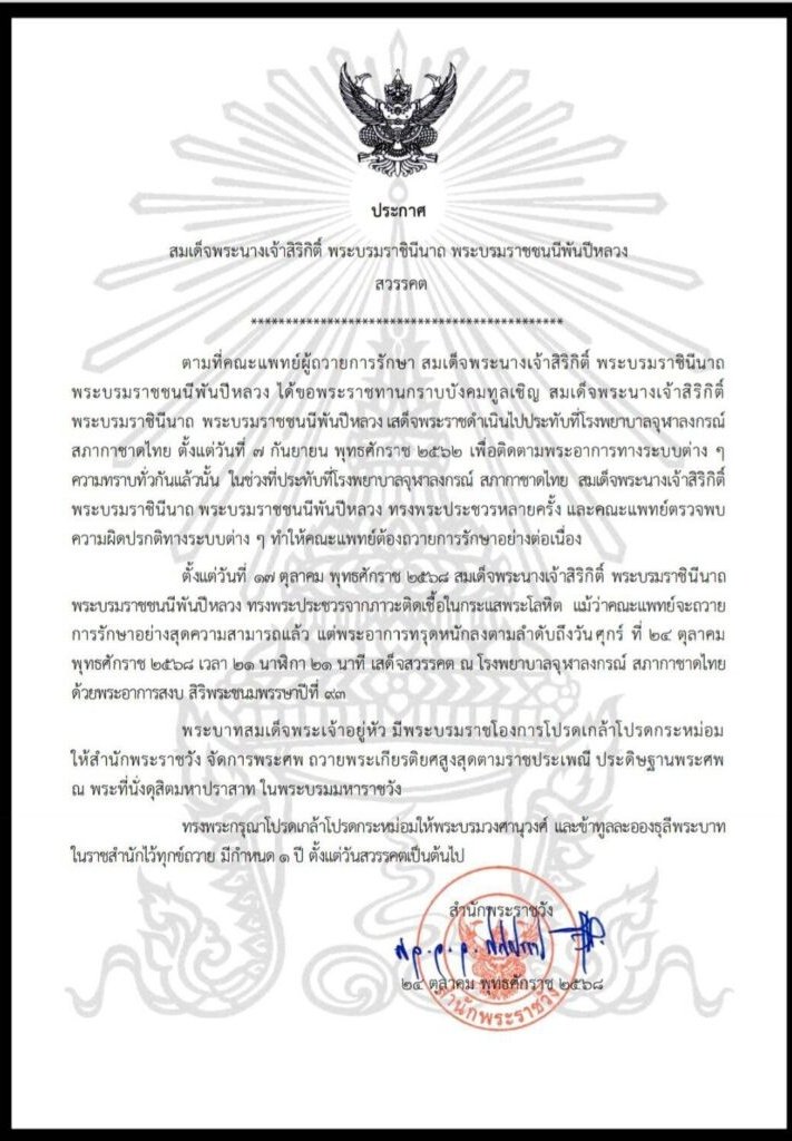 nivimutti's tweet image. 🙏🙏🙏 🇹🇭 สำนักพระราชวัง
เผยแพร่ประกาศ เรื่อง สมเด็จพระนางเจ้าสิริกิติ์ พระบรมราชินีนาถ พระบรมราชชนนีพันปีหลวง เสด็จสวรรคต 🙏🙏🙏
เมื่อวันศุกร์ที่ ๒๔ ตุลาคม พุทธศักราช ๒๕๖๘ เวลา ๒๑ นาฬิกา ๒๑ นาที ณ โรงพยาบาลจุฬาลงกรณ์ สภากาชาดไทย ด้วยพระอาการสงบ สิริพระชนมพรรษา ๙๓ พรรษา