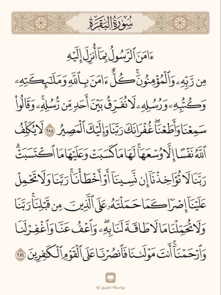 _y5kk's tweet photo. من فضل خواتيم سورة البقرة:
عن أبي مسعود البدري رضي الله عنه أن النبي ﷺ قال: “ من قرأ بالآيتين من آخر سورة البقرة في ليلة كفتاه “ https://t.co/NCCtHi9jLh