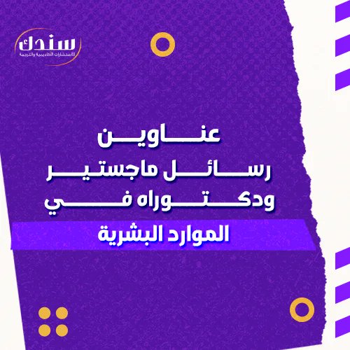 ALDR_33's tweet image. مشاريع تخرج
بحوث ماجستير
بحوث تخرج
رسائل ماجستير
بحوث ترقية
تحليل احصائي
تحليل بيانات
موارد بشريه
خطة بحث
مشاريع هندسة
حل واجبات
رسائل دكتوراه
حل تكاليف
رسائل ماجستير
تصميم فوتشوب
ملفات اكسل
ملفات اكسس
كتابة استبيانات
نشر بحوث
عروض تقديمية
كتابة تقارير
كتابة مقالات
اوتوكاد هندسة