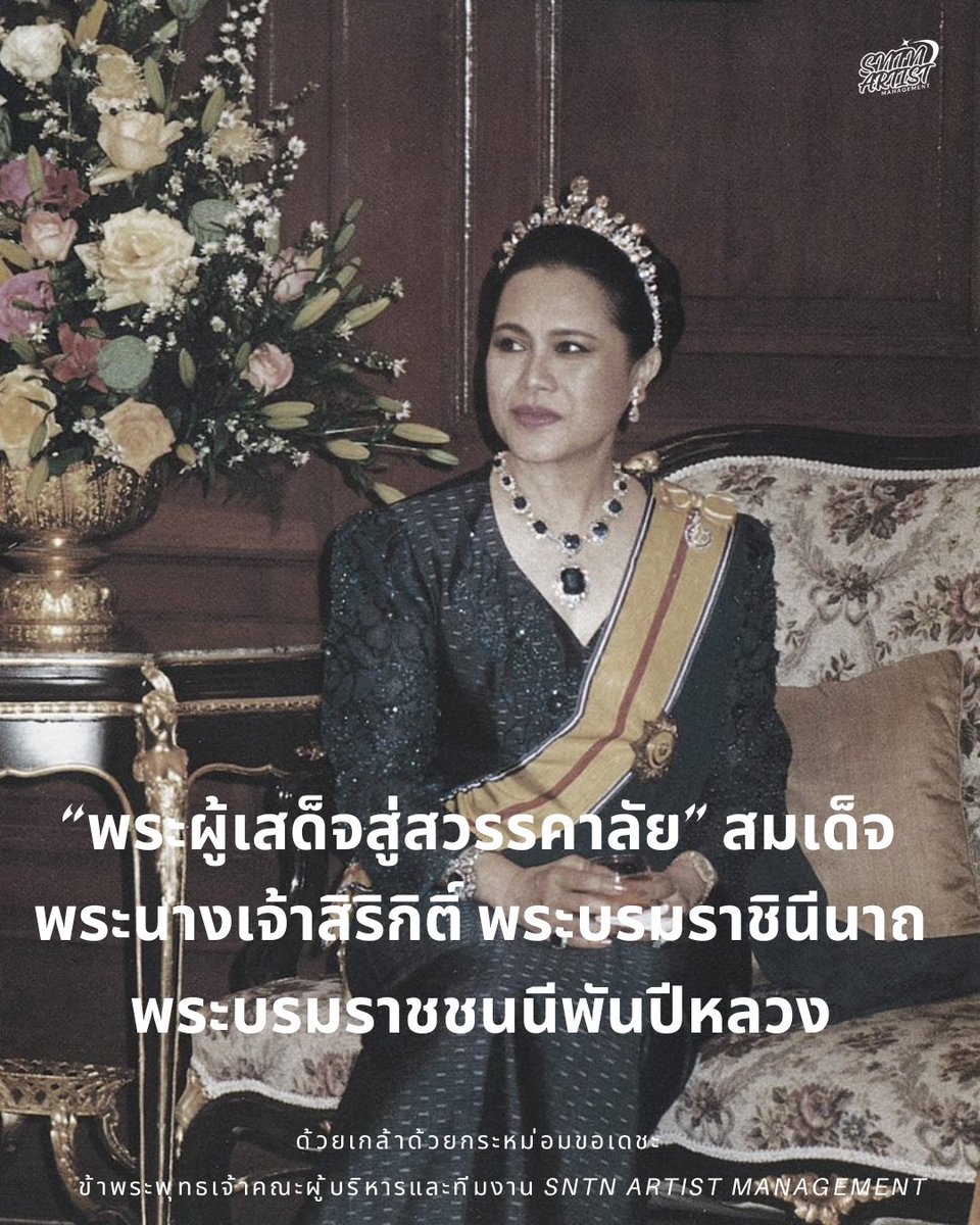 น้อมส่งเสด็จสู่สวรรคาลัย สมเด็จพระนางเจ้าสิริกิติ์ พระบรมราชินีนาถ พระบรมราชชนนีพันปีหลวงสวรรคต 🤍🖤

#พระพันปีหลวง 
#สมเด็จพระนางเจ้าสิริกิติ์