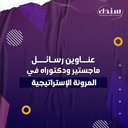ALDR_33's tweet image. ١/مشاريع تخرج
٢/بحوث ماجستير
٣/كتابة تقارير
٤/بحوث تخرج
٥/بحوث دكتوراه
٦/حل واجبات
٧/رسائل ماجستير
٨/حل اسايمنت
٩/رسائل دكتوراه
١٠/مشاريع هندسة
١١/مشاريع برمجة
١٢/مشاريع كوتلن
١٣/مشاريع معلومات
١٤/مشاريع اقتصاد
١٥/حل بروجكت
١٦/بحث بكالوريوس
١٧/بحوث علمية
١٨/بحوث ترقية
١٩/خطة بحث