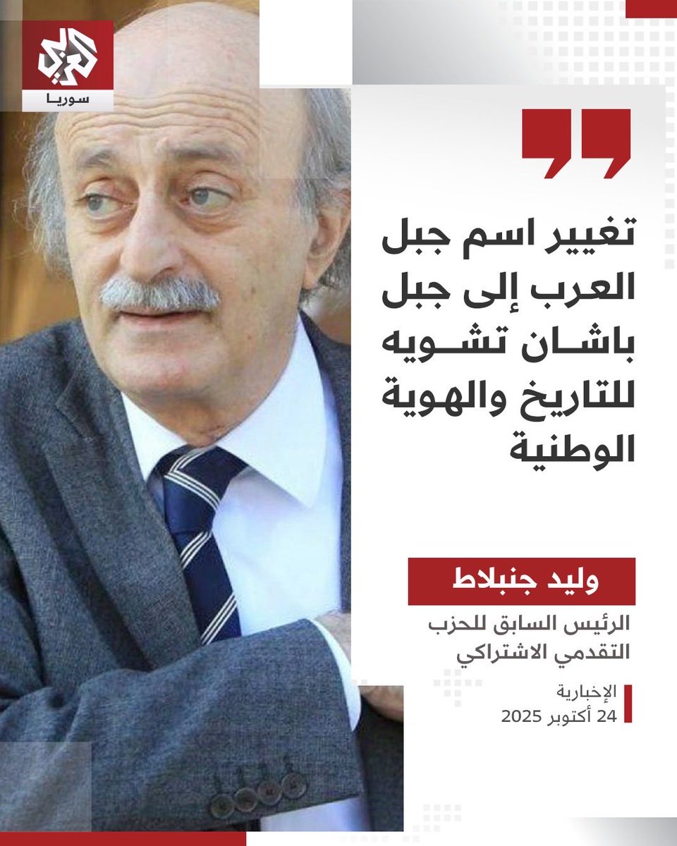 DruzeRe's tweet image. 🚨 Walid Junblat is no #Druze leader nor Druze at all — he’s a feudal warlord who once massacred thousands of #Christian civilians in #Lebanon alongside Arafat.
Now, he sides with Julani’s #HTS regime, hiding behind empty slogans on “unity” and “patriotism.”
1️⃣ The Bedouins he…