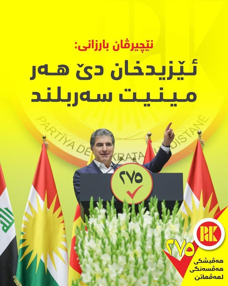 KhalafPasha's tweet photo. :

في أجواء احتفالية مميزة وبحضور فخامة السيد نيجيرفان بارزاني، أُقيمت فعالية دعم القائمة (275)، حيث جسدت الاحتفالية روح الحماس والانتماء، وعكست الالتفاف الجماهيري الواسع حول نهج الحزب، وتعزيز مبادئ التعايش والسلم المجتمعي، والعمل من أجل مستقبلٍ أفضل يسوده الاستقرار والازدهار https://t.co/XtVMlqAQAL