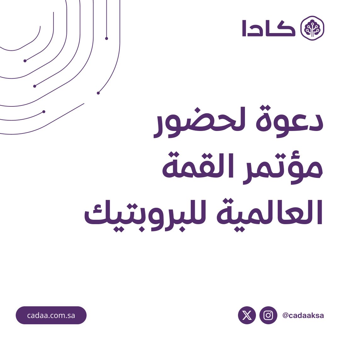 تحت رعاية معالي الأستاذ ماجد بن عبدالله الحقيل
وزير الشؤون البلدية والقروية والإسكان
ورئيس مجلس إدارة الهيئة العامة للعقار

يسرُّ شركة كادا للإستثمار دعوتكم لحضور
مؤتمر القمة العالمية للبروبتيك
وذلك لمناقشة أبرز التطورات والفرص المستقبلية في قطاع العقار والتنمية المستدامة.

📅