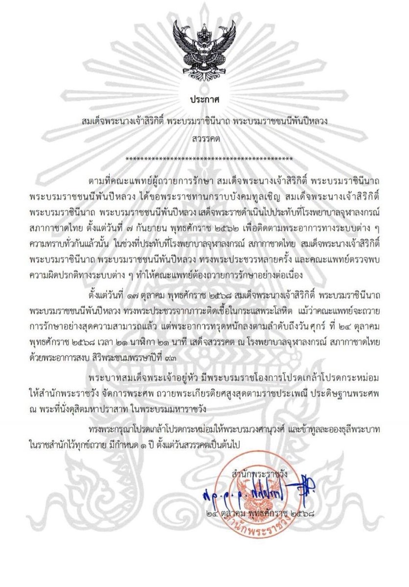 เมื่อเวลา 01.58 น. วันที่ 25 ตุลาคม 2568 สำนักพระราชวังออกประกาศว่า สมเด็จพระนางเจ้าสิริกิติ์ พระบรมราชินีนาถ พระบรมราชชนนีพันปีหลวง สวรรคต