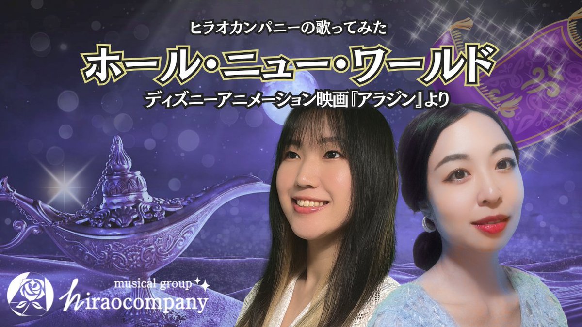 hiraocompany's tweet photo. 【YouTube】更新❣️

今回は、先月に続き映画『アラジン』よりお届け🧞「ホール・ニュー・ワールド」を稲川友紀、岩倉真彩のデュエットでお届けし���す🌟
ぜひご覧ください🌹

https://t.co/wk6rKcjC0i

#ヒラオカンパニー
#ミュージカル
#アラジン
#ホールニューワールド https://t.co/v9IXLNIA3R