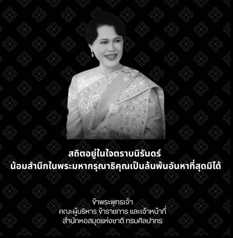 NLThailand_PR's tweet photo. สถิตอยู่ในใจตราบนิรันดร์ 
น้อมสำนึกในพระมหากรุณาธิคุณเป็นล้นพ้นอันหาที่สุดมิได้

ข้าพระพุทธเจ้า
คณะผู้บริหาร ข้าราชการ และเจ้าหน้าที่
สำนักหอสมุดแห่งชาติ กรมศิลปากร https://t.co/B5dH4hzZob