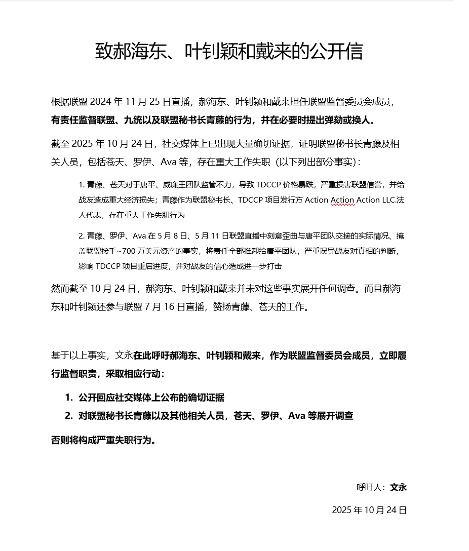 致郝海东、叶钊颖和戴来的公开信

根据联盟2024年11月25日直播，郝海东、叶钊颖和戴来担任联盟监督委员会成员，有责任监督联盟、九统以及联盟秘书长青藤的行为，并在必要时提出弹劾或换人。
