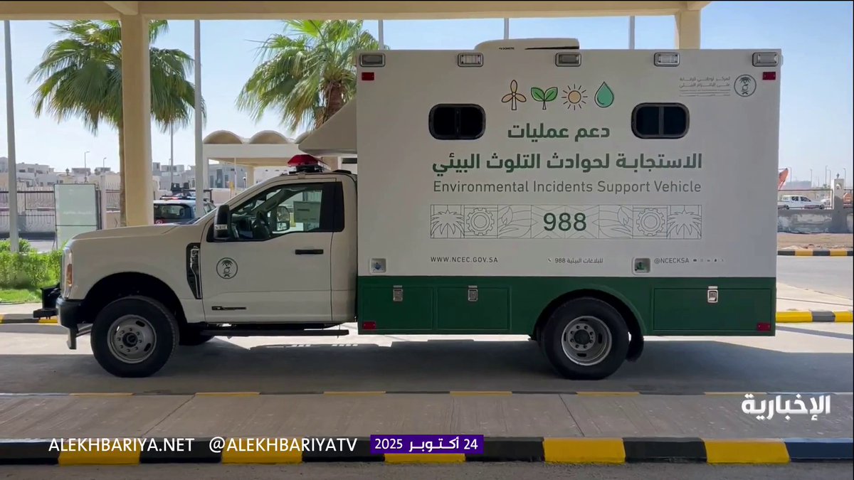 بمشاركة 44 جهة حكومية وعسكرية وخاصة... مركز الالتزام البيئي ينفذ التمرين التعبوي "استجابة 18" في المنطقة الشرقية #الإخبارية 
