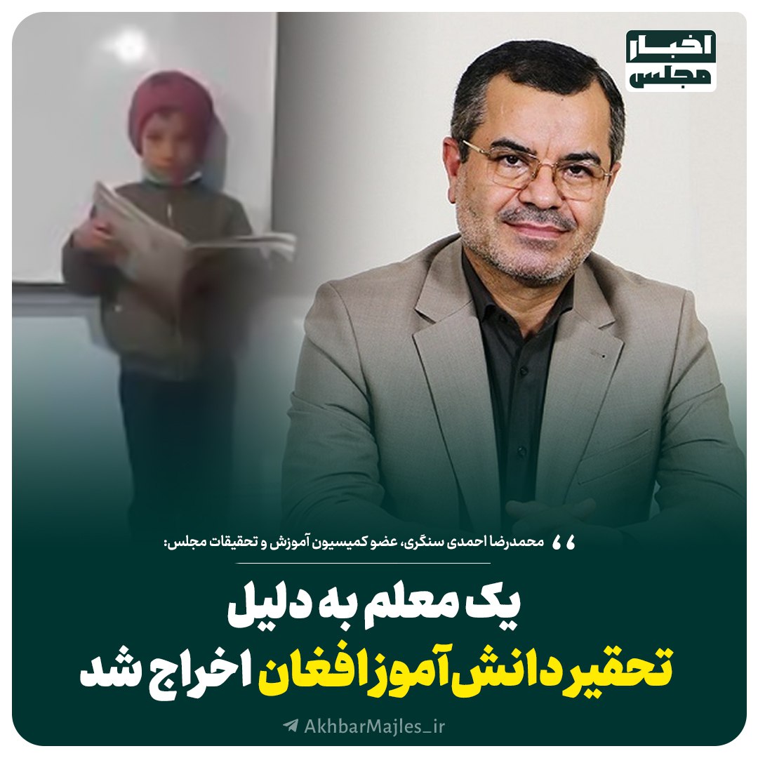 F. atem. e (@bluehasty) on Twitter photo خوشبختانه خبر اخراج معلم وطن پرست تکذیب شد.گفتن شایعه سازان تحت پیگرد قرار میگیرن.اولین بار اکانت خادملو در کانال مهاجرین افغان و کانال اخبار مجلس این خبر ضد انسجام ملی رو منتشر کردن،لطفا تحت پیگرد قرار بدید.منتظریم
<a href="/dr_mr_ahmadi/">محمدرضا احمدی سنگری</a>
#اخراج_افغانی_مطالبه_ملی
#سازمان_ضدملی_مهاجرت خوشبختانه خبر اخراج معلم وطن پرست تکذیب شد.گفتن شایعه سازان تحت پیگرد قرار میگیرن.اولین بار اکانت خادملو در کانال مهاجرین افغان و کانال اخبار مجلس این خبر ضد انسجام ملی رو منتشر کردن،لطفا تحت پیگرد قرار بدید.منتظریم
<a href="/dr_mr_ahmadi/">محمدرضا احمدی سنگری</a>
#اخراج_افغانی_مطالبه_ملی
#سازمان_ضدملی_مهاجرت