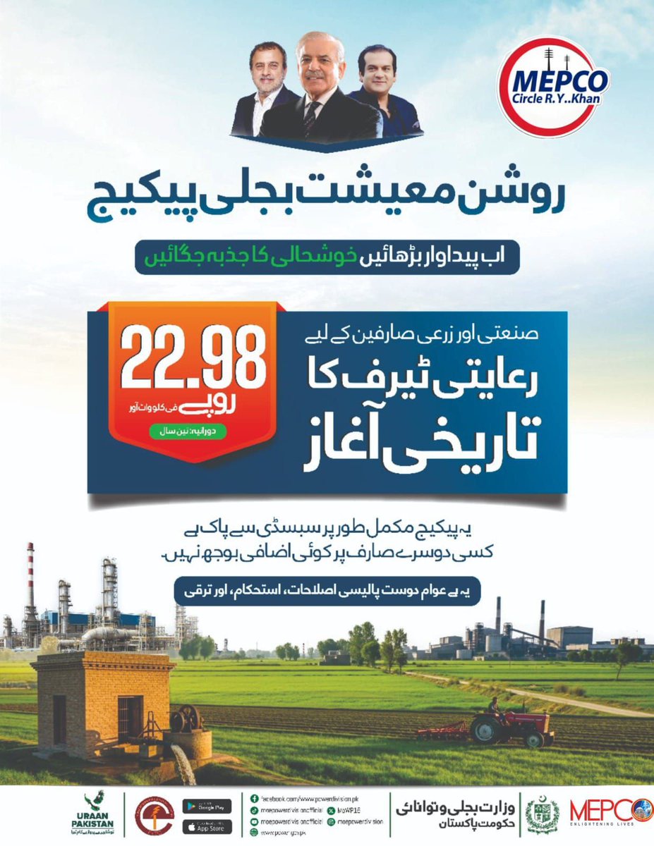 DRTofficialbwp's tweet photo. وزیر اعلیٰ پنجاب محترمہ مریم نواز شریف کی قیادت میں "روشن معیشت بجلی پیکیج" کا آغاز قابلِ تحسین ہے۔
صنعتی و زرعی صارفین کے لیے 22.98 روپے فی یونٹ رعایتی ٹیرف ایک انقلابی قدم ہے جو معاشی ترقی کو نئی جہت دے گا۔

#DRTofficialbwp #DrRanaTariq #PMLN #MPA #PP254 https://t.co/1qa6TMtWrJ