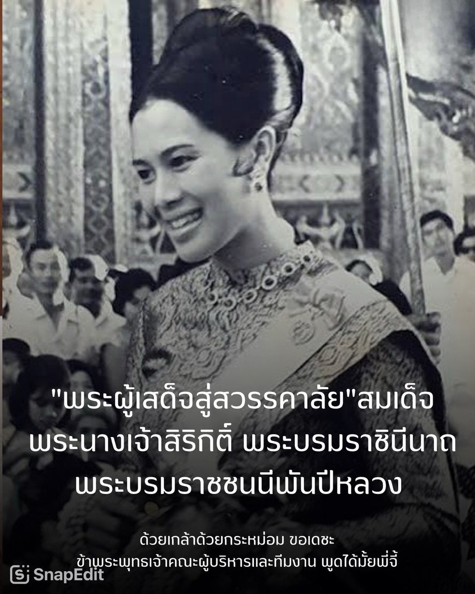 "พระผู้เสด็จสู่สวรรคาลัย"สมเด็จพระนางเจ้าสิริกิติ์ พระบรมราชินีนาถ พระบรมราชชนนีพันปีหลวง 
น้อมส่งเสด็จสู่สวรรคาลัยสถิตอยู่ในใจไทยตราบนิรันดร์ด้วยเกล้าด้วยกระหม่อม ขอเดชะข้าพระพุทธเจ้าคณะผู้บริหาร #พูดได้มั้ยพี่จี้ #สวรรคต #พระพันปีหลวง