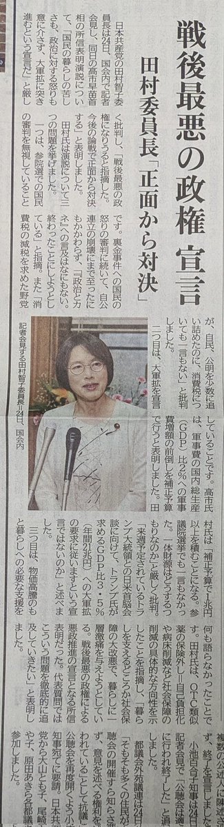 高市首相が所信表明

共産・田村委員長
ーー「国民の暮らしの苦しさも、政治に対する怒りも意に介さず、大軍拡につき進むという宣言だ」
したがって
「戦後最悪の政権なりうる」と

田村さんにまったく共感
われわれの苦しさに寄り添う姿勢は微塵もなかった
″女性初″は悪政隠しの看板だ

記事「赤旗」