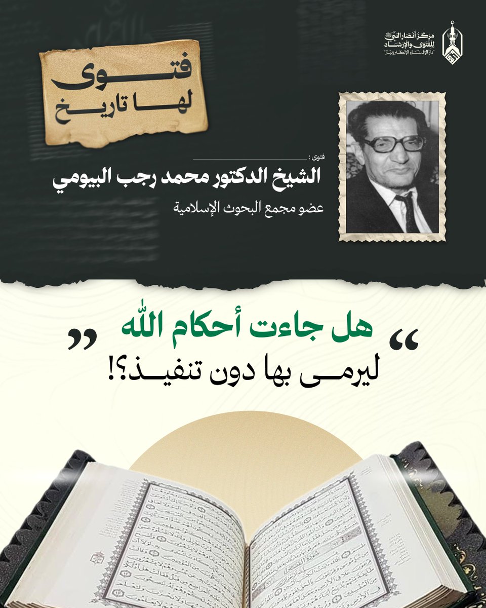 قال الشيخ الدكتور محمد رجب البيومي -عضو مجمع البحوث الإسلامية- رحمه الله: أما القول بأن الشريعة الإسلامية شريعة روحية محضة لا علاقة لها بالحكم والتنفيذ في أمور الحياة الدنيا، فالعجب ممن يصدقه لا يقل عن العجب ممن يقوله لأن كل قارئ لكتاب الله أو سامع يعلم ما يتحدث به القرآن في جل
