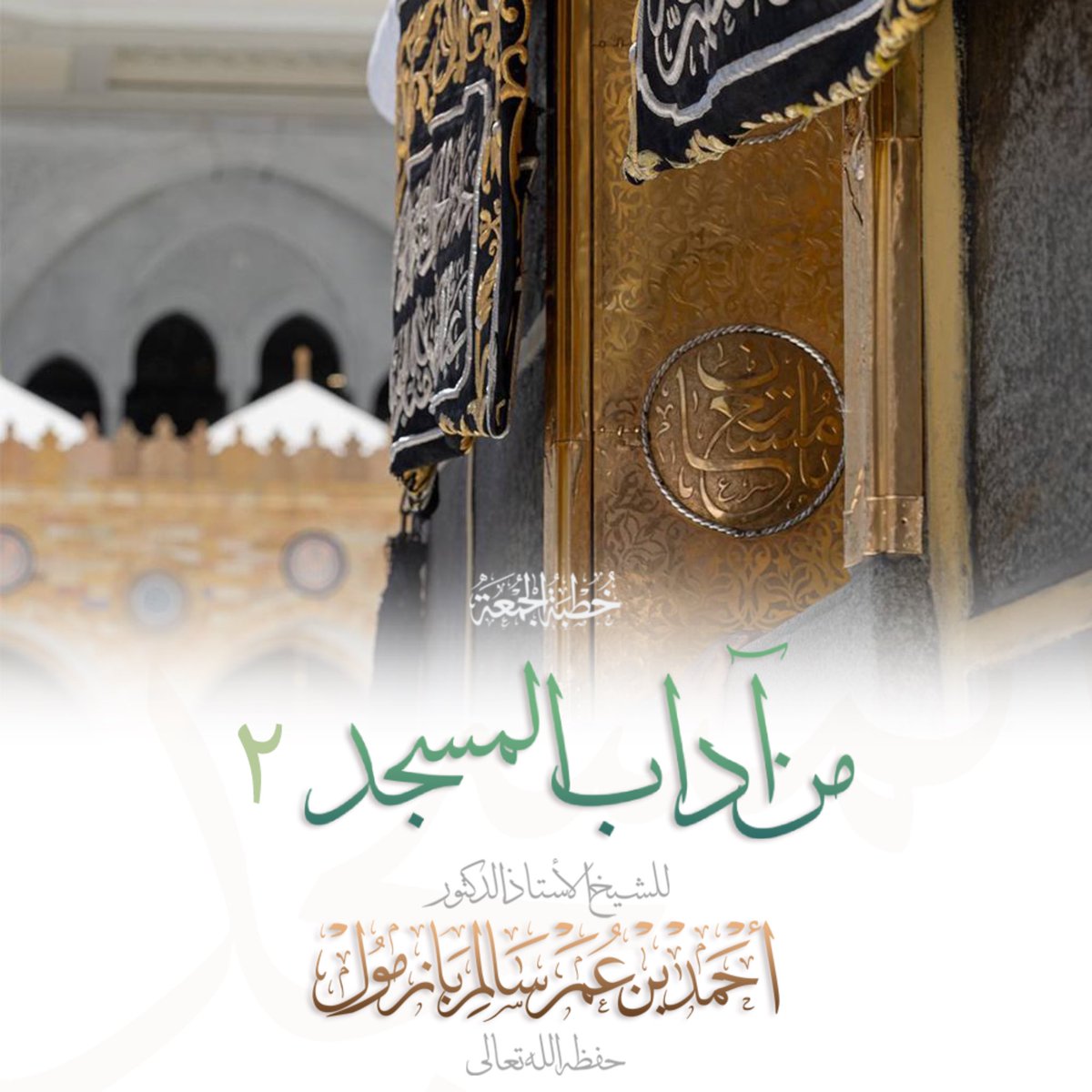 🔈 صوتيات إذاعة السنة 
​ من آداب #المسجد ٢
خطبة الجمعة
لفضيلة أ د #الشيخ_أحمد_بازمول حفظه الله
#خطب_الشيخ_أحمد_بازمول
🔈
soundcloud.com/radiosunnah/ab…
🔗 
radiosunna.com/khutbah316.html